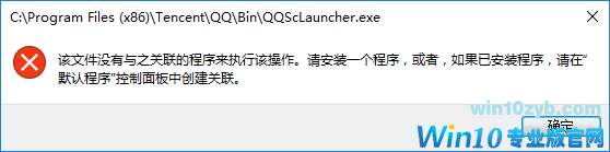 Win10专业版下运行程序报错的多种现象