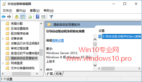 Win10安全技巧：启用“引导启动驱动程序初始化策略”1.png