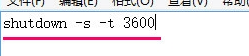 win10定时关机