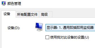 win10校色文件