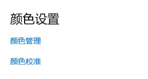 win10校色文件