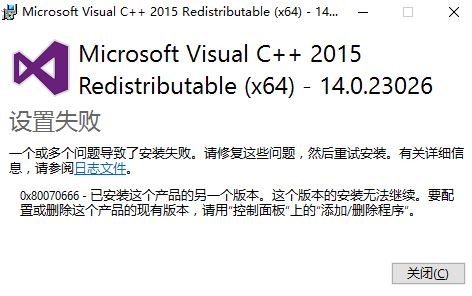 windows10无法安装vc++2015 提示0x80070666错误代码.jpg