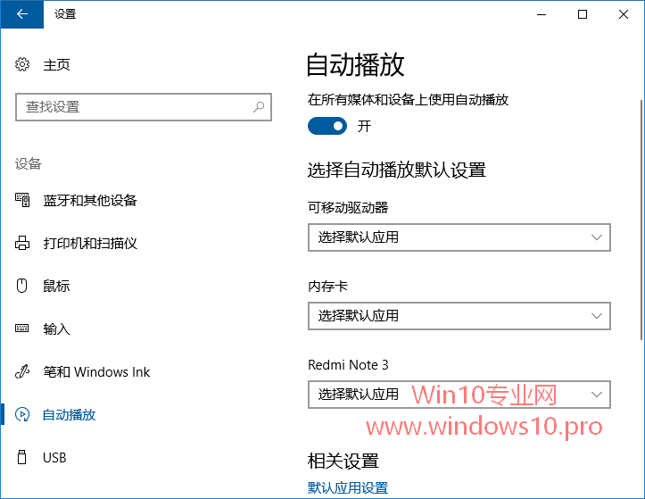 Win10专业版下删除“自动播放”设置设备的技巧1.png