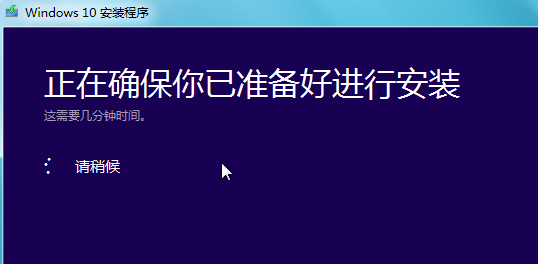 Win10升级助手下载及官方操作流程