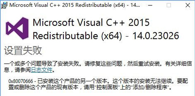 安装VC++2015提示0x80070666错误1.jpg