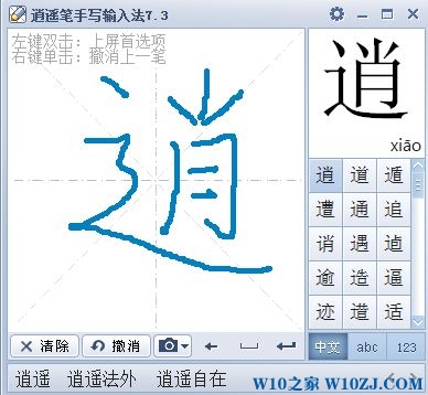 Win10正式版下安装逍遥笔手写输入法的技巧