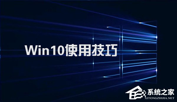 如何让系统更快？WIN10你不知道的操作技巧！.jpg