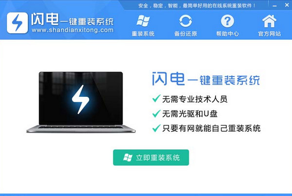 电脑系统怎么安装,闪电一键重装Win10系统