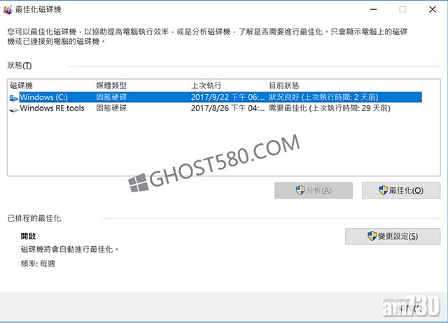 如何在Windows 10重组与最佳化磁碟机2.jpg