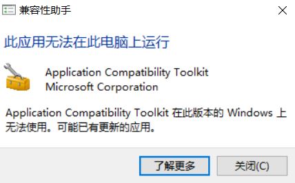Win10兼容性助手无法在此电脑上运行咋办！1.jpg