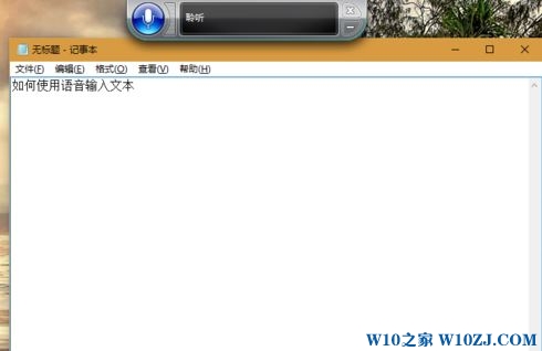 Win10系统下语音识别聆听功能使用方法4.jpg