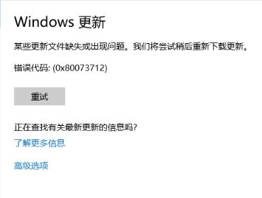 Win10 1709 更新失败提示0x80073712错误代码1.jpg