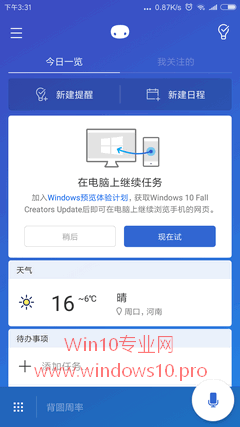 手机与Win10专业版关联 在电脑上继续任务的技巧5.png