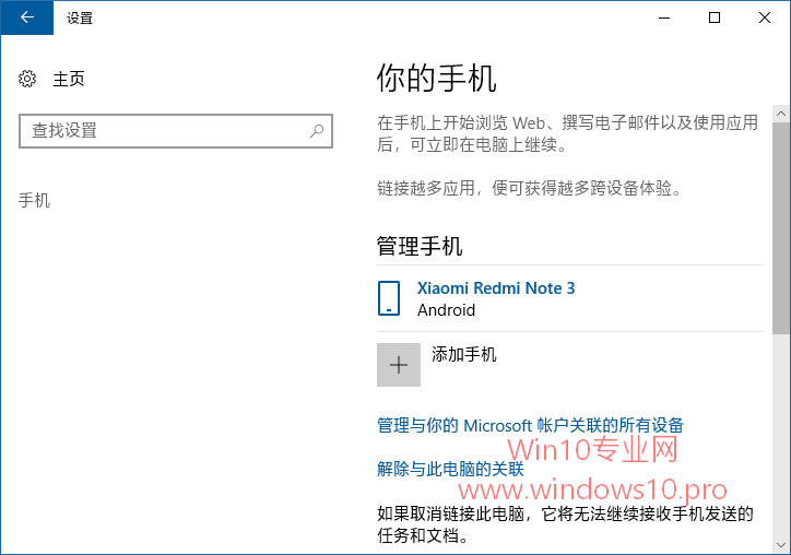 手机与Win10专业版关联 在电脑上继续任务的技巧4.png