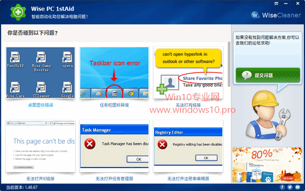 Win10专业版修复工具箱《Wise PC 1stAid》下载1.png