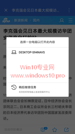 手机与Win10专业版关联 在电脑上继续任务的技巧7.png