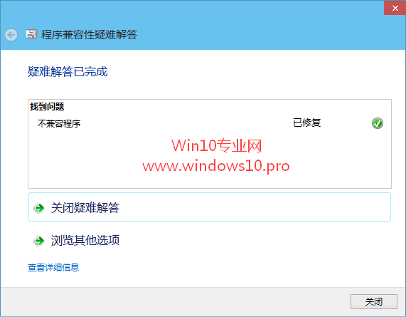 windows10软件不兼容的解决技巧(4)