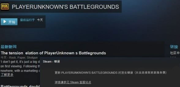 Win10运行绝地求生提示“Steam无法连接到更新服务器”1.jpg