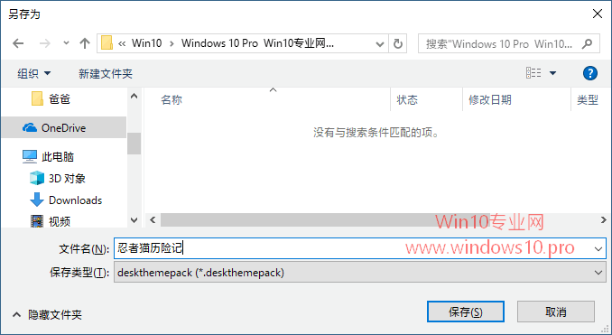 把Win10主题保存为.deskthemepack格式分享他人的技巧2.png