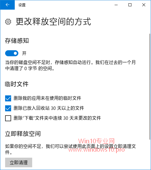 windows10下通过存储感知功能自动磁盘空间的技巧2.png