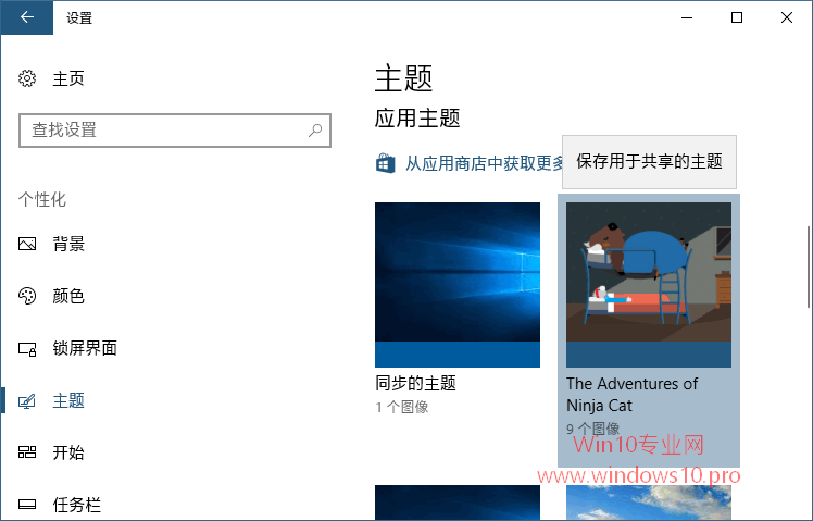 把Win10主题保存为.deskthemepack格式分享他人的技巧1.png