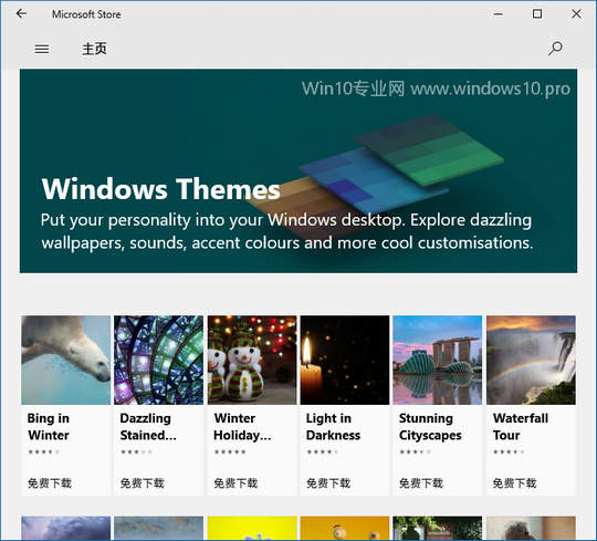 在《微软商店》中获取Win10主题的技巧2.jpg