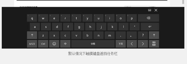 Win10纯净版下触摸键盘遮挡任务栏了咋办？1.png