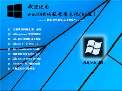 最新的Win10专业版 64位 iso镜像下载_游戏专用版