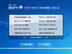 深度DEEP Ghost Win10纯净版 32位_iso镜像下载