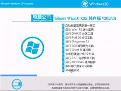 电脑公司Windows10下载纯净版32位系统