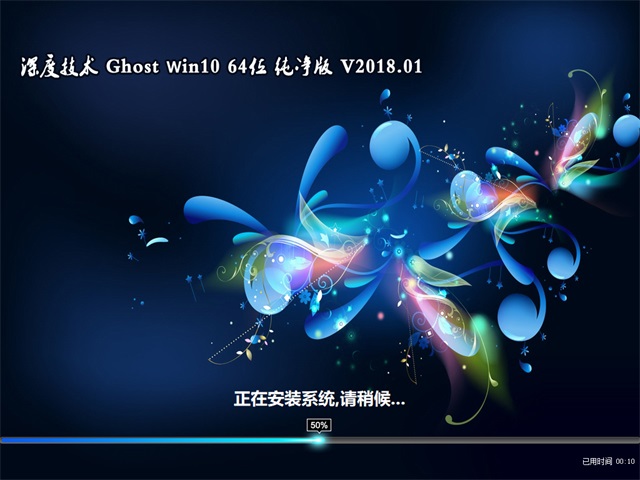 深度Win10专业版64位_Win10专业纯净版64位V1801