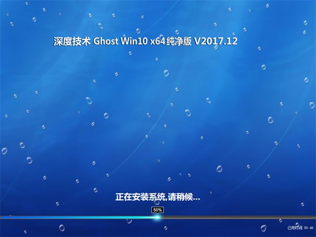 深度技术 windows10专业版 64位 V201712下载