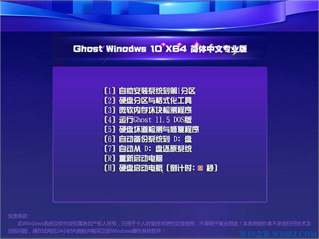 Win10专业版X64位Ghsot版官方精简优化版