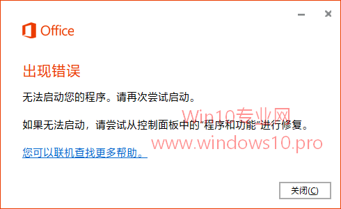 Office 2016无法启动1.png