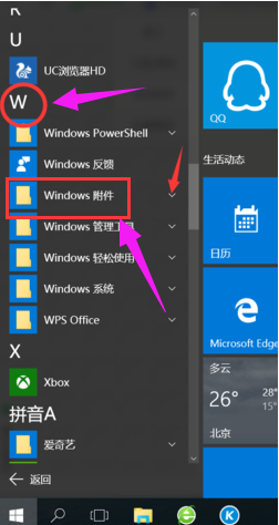 Win10附件程序在哪里如何打开？