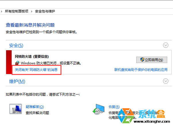 Win10系统关闭防火墙通知的技巧