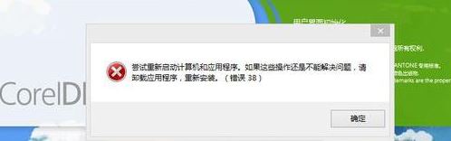 win10系统运行coreldraw x7 38错误怎么办?win10 cdr 错误38解决方法