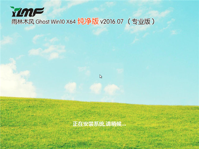 雨林木风windows10系统下载64位专业版镜像1