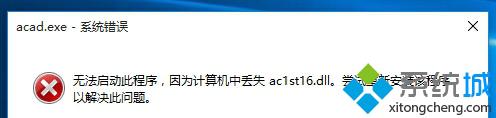 Win10专业版CAD2006打不开提示“因计算机中丢失ac1st16.dll”