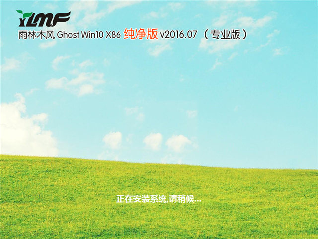 雨林木风Win10专业版32位系统下载V201801