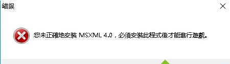 Win10专业版玩游戏出现未正确安装msxml4.01.jpg