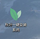 秋叶一键重装windows10图文教程1
