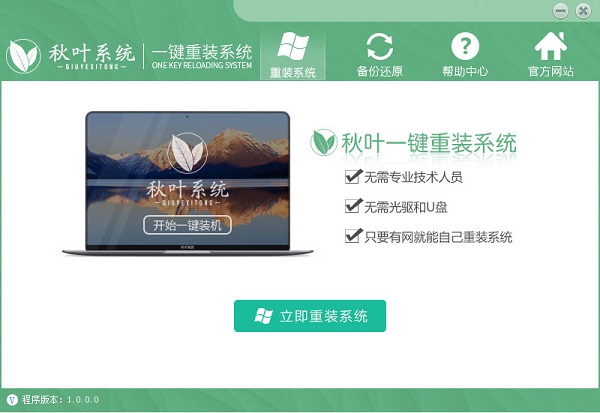 秋叶一键重装windows10图文教程2