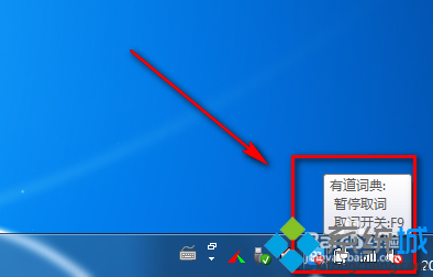 windows10系统有道词典取词怎么用(6)