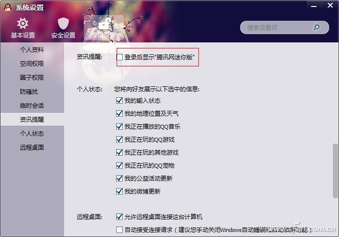 Win10专业版下屏蔽QQ新闻的技巧