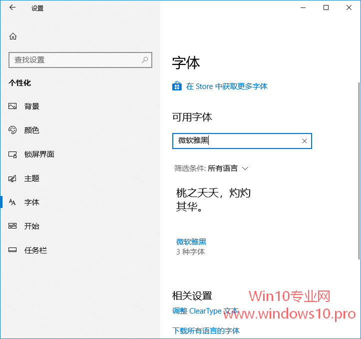 Win10系统《设置》新增“字体”设置页面2.png