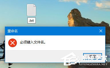 Win10系统新建只有扩展名文本文档