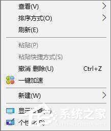 删除右键菜单中“一键加速”