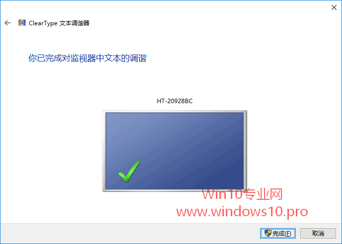 Win10系统启用ClearType屏幕字体更清晰4.png