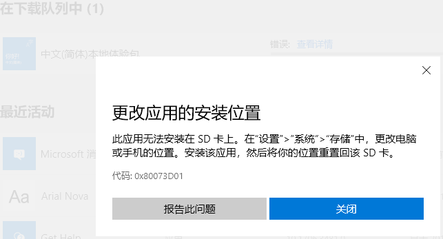 Win10应用安装失败出现0x80073D01错误1.png